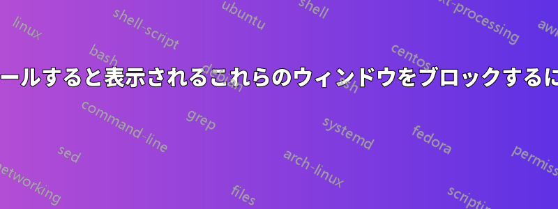 ウェブページを下にスクロールすると表示されるこれらのウィンドウをブロックするにはどうすればよいですか? 