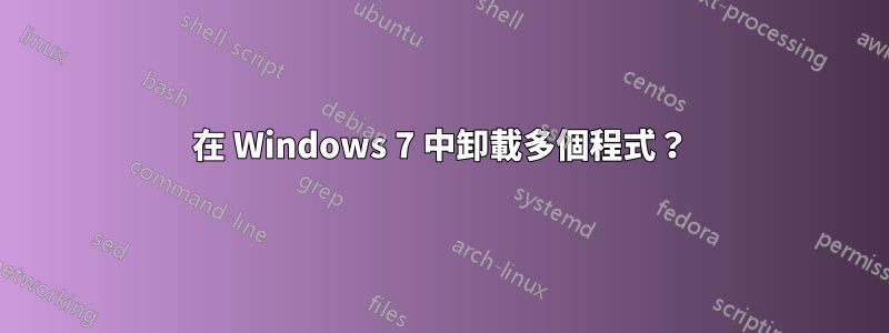 在 Windows 7 中卸載多個程式？