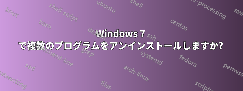 Windows 7 で複数のプログラムをアンインストールしますか?