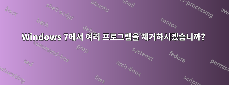 Windows 7에서 여러 프로그램을 제거하시겠습니까?