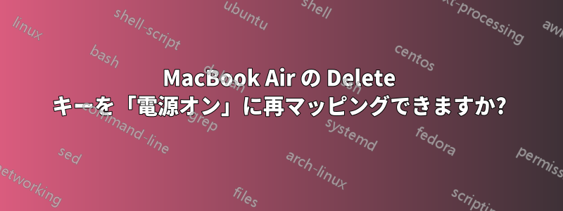 MacBook Air の Delete キーを「電源オン」に再マッピングできますか?