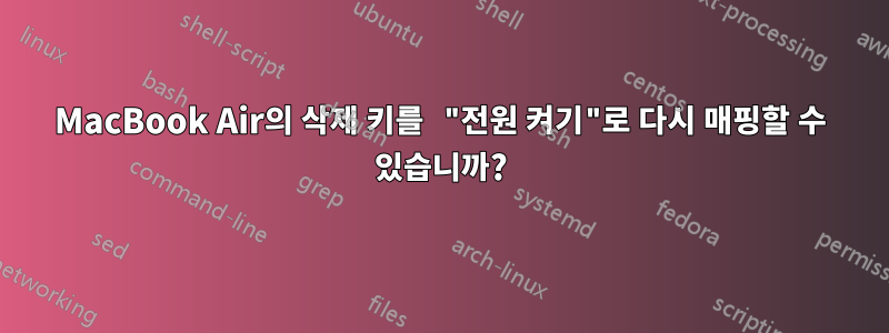 MacBook Air의 삭제 키를 "전원 켜기"로 다시 매핑할 수 있습니까?