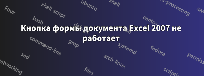 Кнопка формы документа Excel 2007 не работает