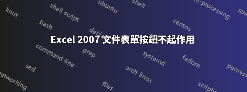 Excel 2007 文件表單按鈕不起作用