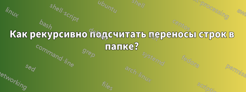 Как рекурсивно подсчитать переносы строк в папке?