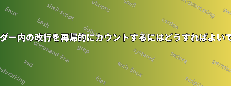 フォルダー内の改行を再帰的にカウントするにはどうすればよいですか?