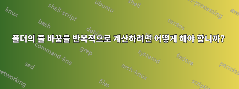 폴더의 줄 바꿈을 반복적으로 계산하려면 어떻게 해야 합니까?