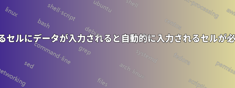 隣接するセルにデータが入力されると自動的に入力されるセルが必要です