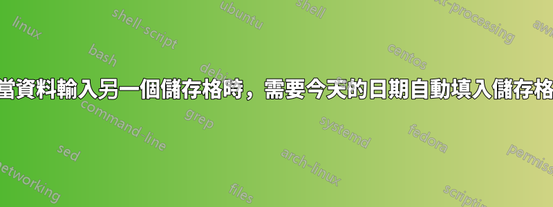 當資料輸入另一個儲存格時，需要今天的日期自動填入儲存格