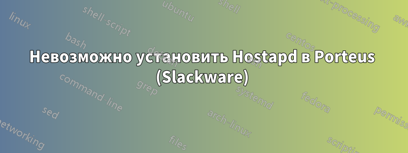 Невозможно установить Hostapd в Porteus (Slackware)