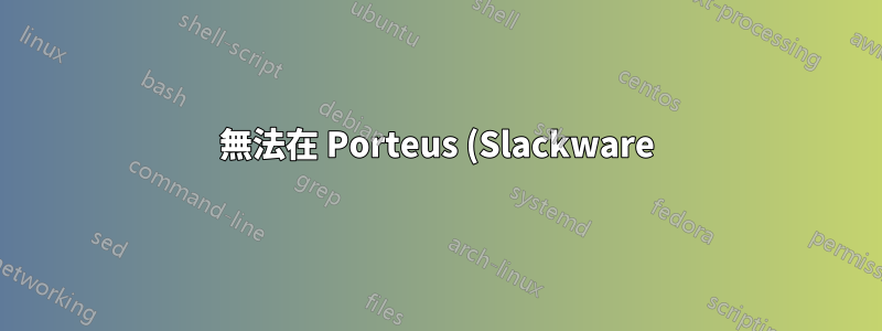 無法在 Porteus (Slackware) 中安裝 Hostapd