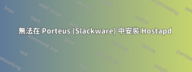 無法在 Porteus (Slackware) 中安裝 Hostapd