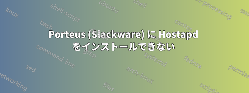 Porteus (Slackware) に Hostapd をインストールできない