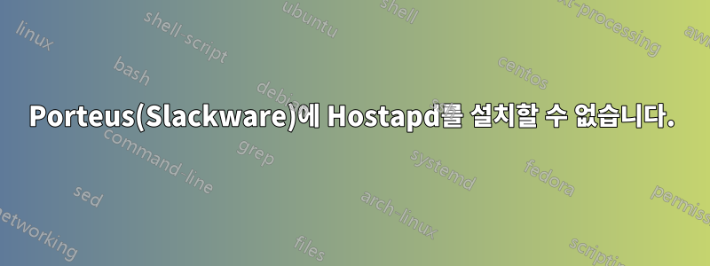 Porteus(Slackware)에 Hostapd를 설치할 수 없습니다.