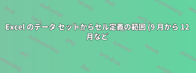 Excel のデータ セットからセル定義の範囲 (9 月から 12 月など) を選択することは可能ですか?
