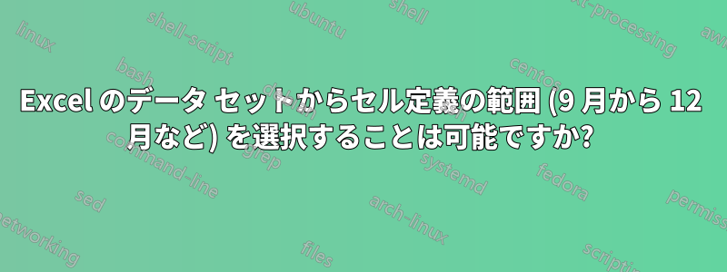 Excel のデータ セットからセル定義の範囲 (9 月から 12 月など) を選択することは可能ですか?