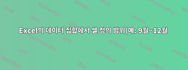 Excel의 데이터 집합에서 셀 정의 범위(예: 9월~12월)를 선택할 수 있나요?