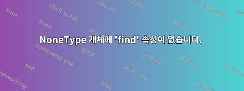 NoneType 개체에 'find' 속성이 없습니다.