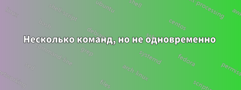 Несколько команд, но не одновременно