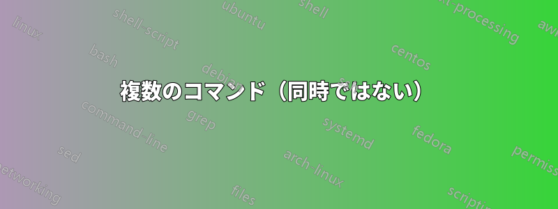 複数のコマンド（同時ではない）