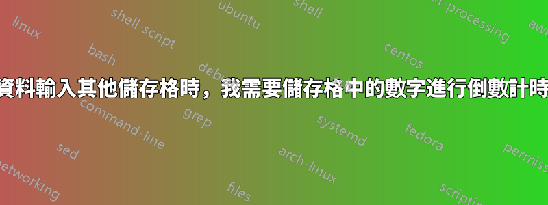 當資料輸入其他儲存格時，我需要儲存格中的數字進行倒數計時。