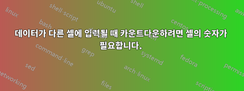 데이터가 다른 셀에 입력될 때 카운트다운하려면 셀의 숫자가 필요합니다.