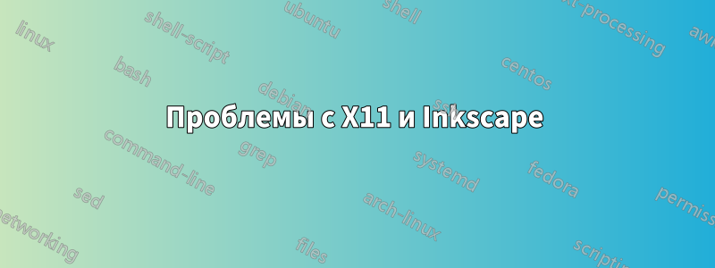 Проблемы с X11 и Inkscape