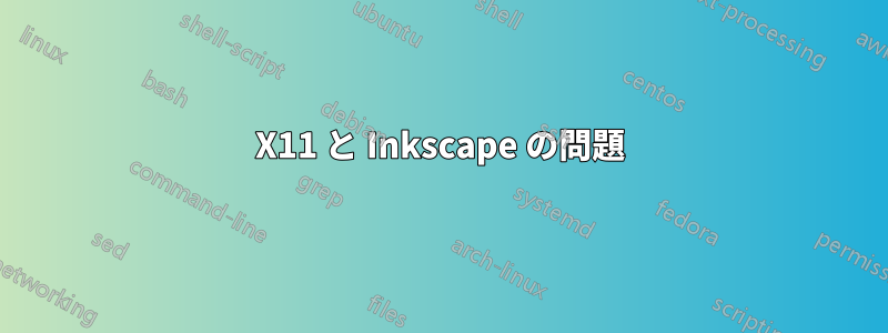 X11 と Inkscape の問題