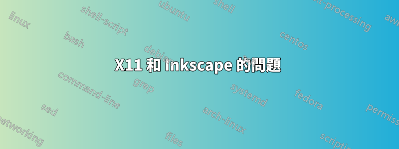 X11 和 Inkscape 的問題