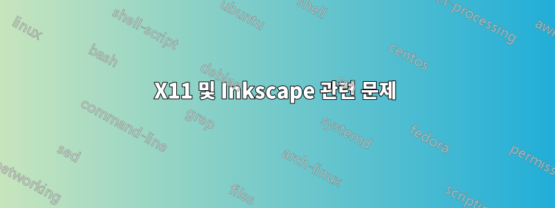 X11 및 Inkscape 관련 문제