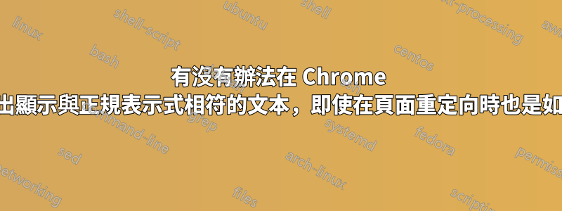 有沒有辦法在 Chrome 中突出顯示與正規表示式相符的文本，即使在頁面重定向時也是如此？