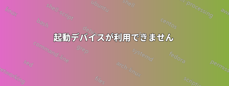 起動デバイスが利用できません