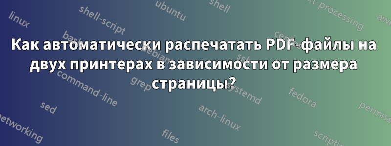 Как автоматически распечатать PDF-файлы на двух принтерах в зависимости от размера страницы?