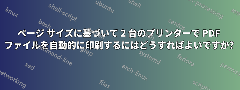 ページ サイズに基づいて 2 台のプリンターで PDF ファイルを自動的に印刷するにはどうすればよいですか?