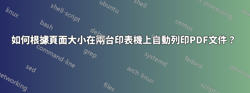 如何根據頁面大小在兩台印表機上自動列印PDF文件？