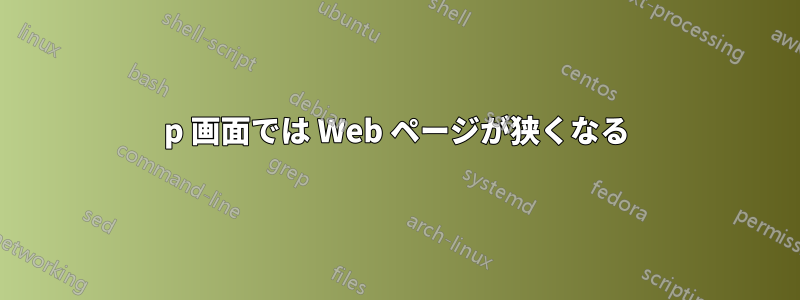 1080p 画面では Web ページが狭くなる