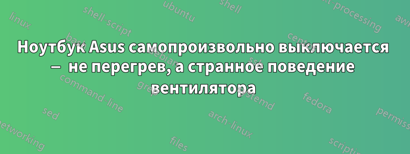 Ноутбук Asus самопроизвольно выключается — не перегрев, а странное поведение вентилятора