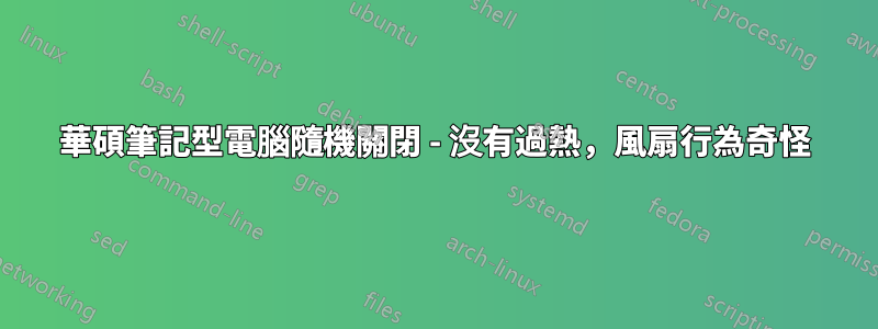 華碩筆記型電腦隨機關閉 - 沒有過熱，風扇行為奇怪