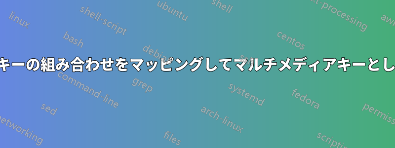 任意のホットキーの組み合わせをマッピングしてマルチメディアキーとして動作させる