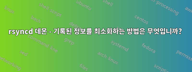 rsyncd 데몬 - 기록된 정보를 최소화하는 방법은 무엇입니까?