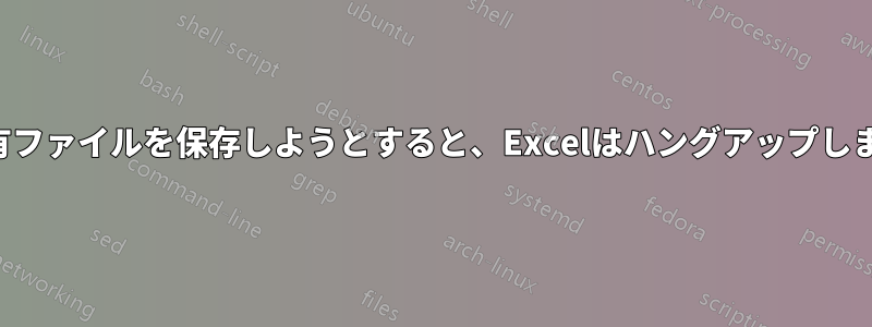 共有ファイルを保存しようとすると、Excelはハングアップします