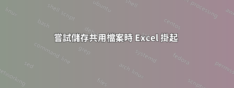 嘗試儲存共用檔案時 Excel 掛起