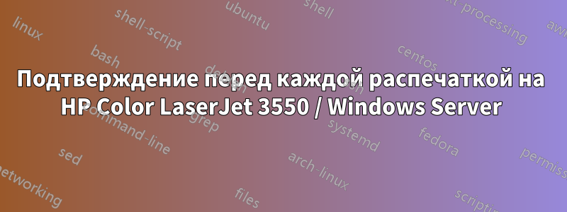 Подтверждение перед каждой распечаткой на HP Color LaserJet 3550 / Windows Server