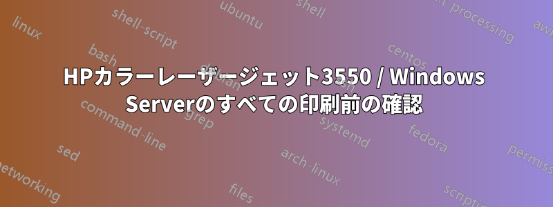 HPカラーレーザージェット3550 / Windows Serverのすべての印刷前の確認