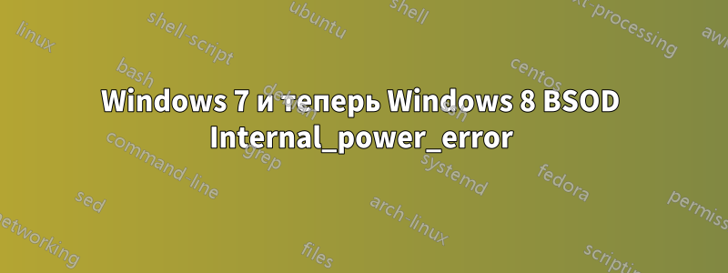 Windows 7 и теперь Windows 8 BSOD Internal_power_error