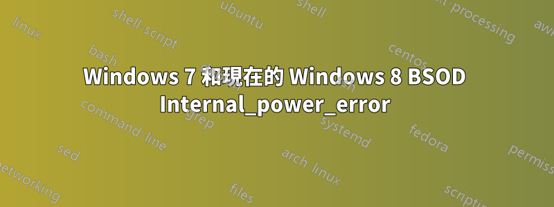 Windows 7 和現在的 Windows 8 BSOD Internal_power_error