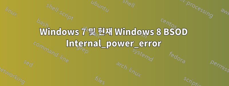 Windows 7 및 현재 Windows 8 BSOD Internal_power_error