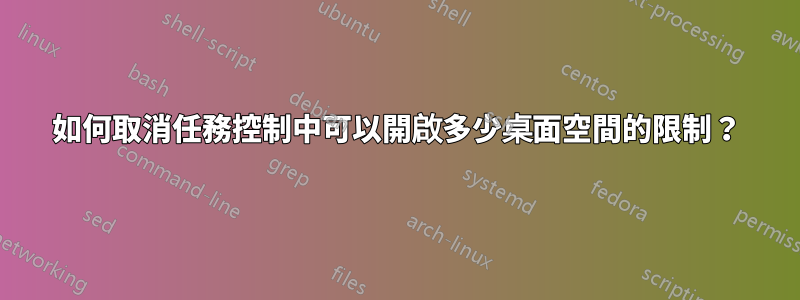 如何取消任務控制中可以開啟多少桌面空間的限制？