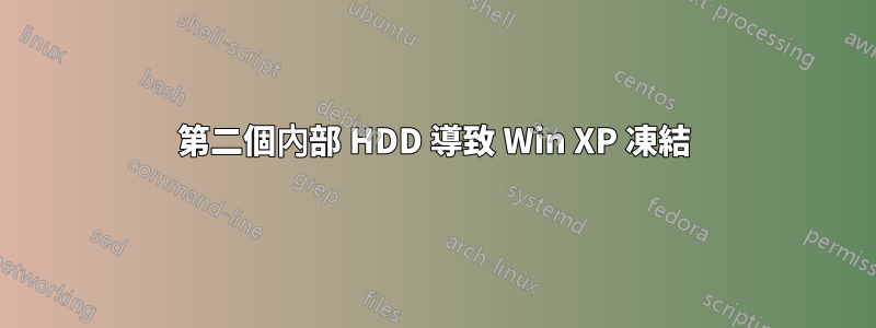 第二個內部 HDD 導致 Win XP 凍結