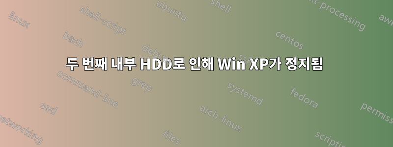 두 번째 내부 HDD로 인해 Win XP가 정지됨